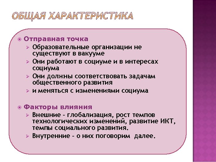  Отправная точка Ø Образовательные организации не существуют в вакууме Ø Они работают в