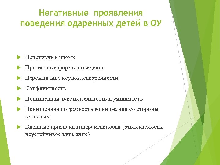 Негативные проявления поведения одаренных детей в ОУ Неприязнь к школе Протестные формы поведения Переживание