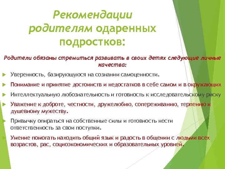 Рекомендации родителям одаренных подростков: Родители обязаны стремиться развивать в своих детях следующие личные качества: