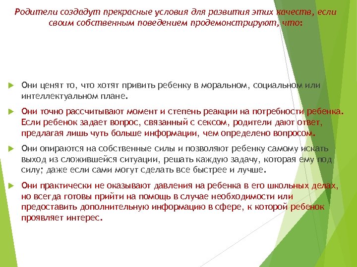 Родители создадут прекрасные условия для развития этих качеств, если своим собственным поведением продемонстрируют, что: