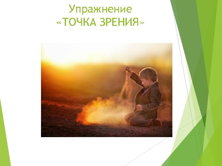 Упражнение «ТОЧКА ЗРЕНИЯ» 