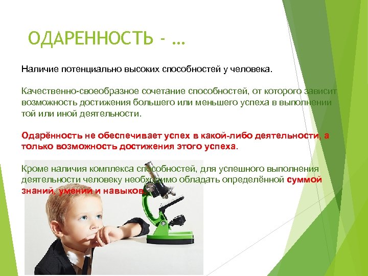 ОДАРЕННОСТЬ - … Наличие потенциально высоких способностей у человека. Качественно-своеобразное сочетание способностей, от которого