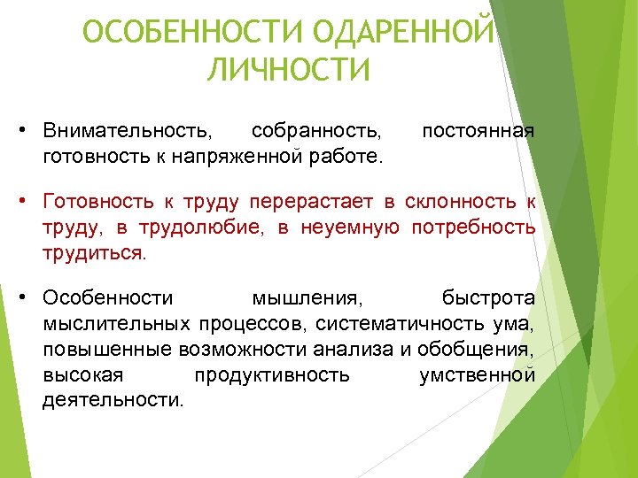 ОСОБЕННОСТИ ОДАРЕННОЙ ЛИЧНОСТИ • Внимательность, собранность, готовность к напряженной работе. постоянная • Готовность к