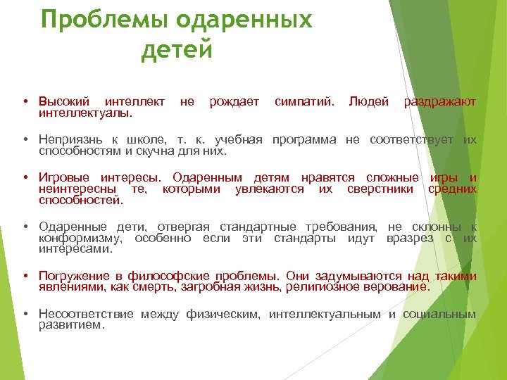 Проблемы одаренных детей • Высокий интеллект не рождает симпатий. Людей раздражают интеллектуалы. • Неприязнь