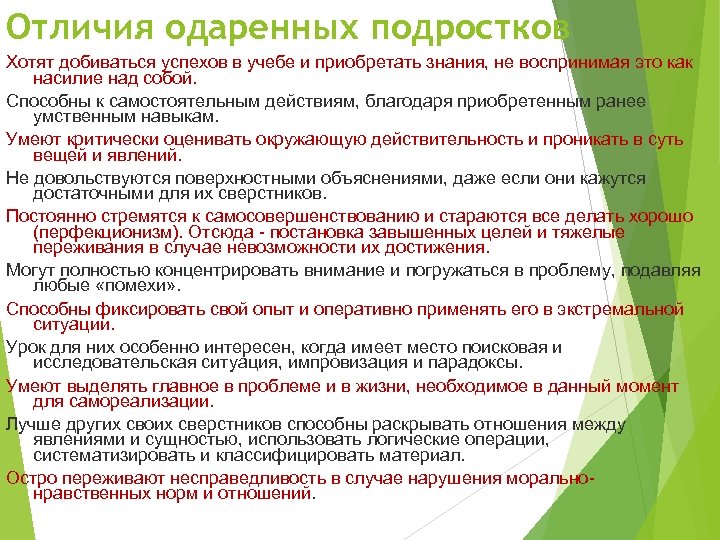 Отличия одаренных подростков Хотят добиваться успехов в учебе и приобретать знания, не воспринимая это