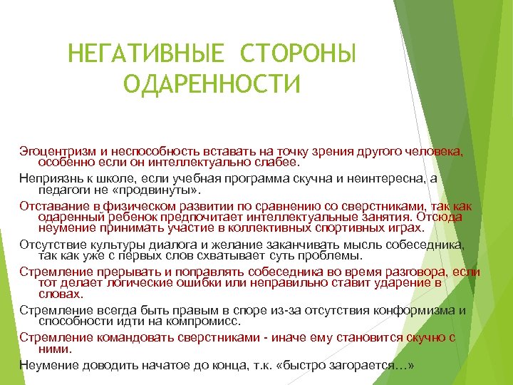 НЕГАТИВНЫЕ СТОРОНЫ ОДАРЕННОСТИ Эгоцентризм и неспособность вставать на точку зрения другого человека, особенно если