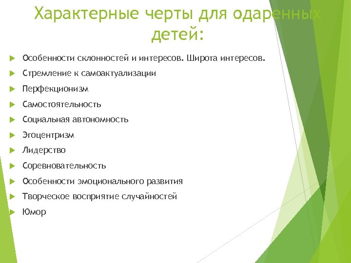 Характерные черты для одаренных детей: Особенности склонностей и интересов. Широта интересов. Стремление к самоактуализации