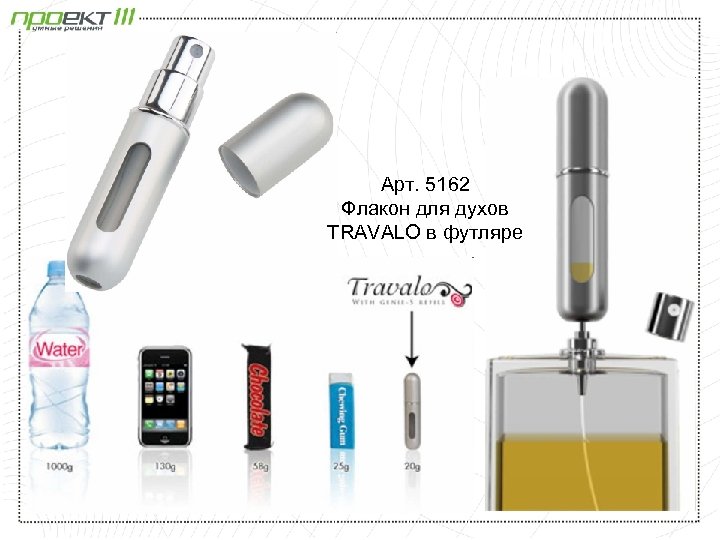 Арт. 5162 Флакон для духов TRAVALO в футляре 