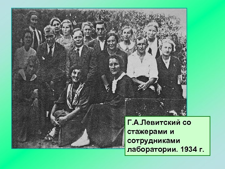 Г. А. Левитский со стажерами и сотрудниками лаборатории. 1934 г. 