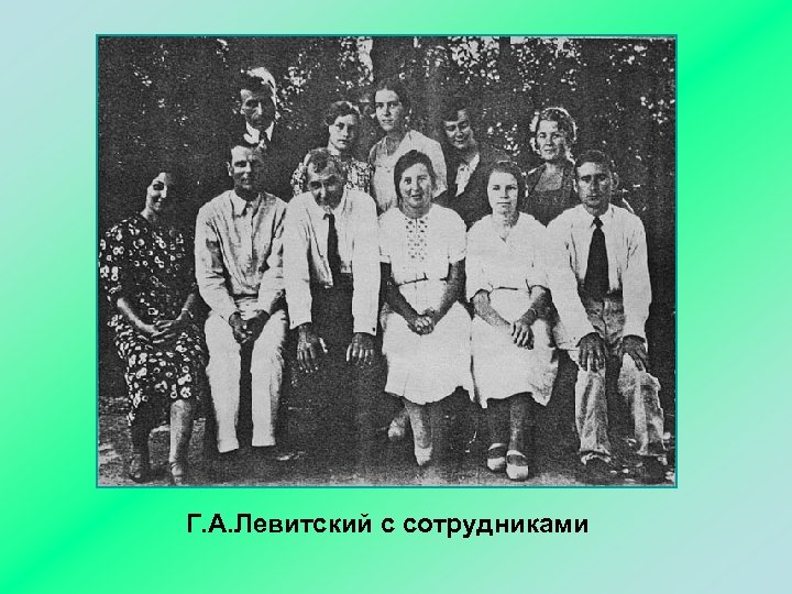 Г. А. Левитский с сотрудниками 