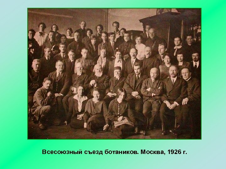 Всесоюзный съезд ботаников. Москва, 1926 г. 