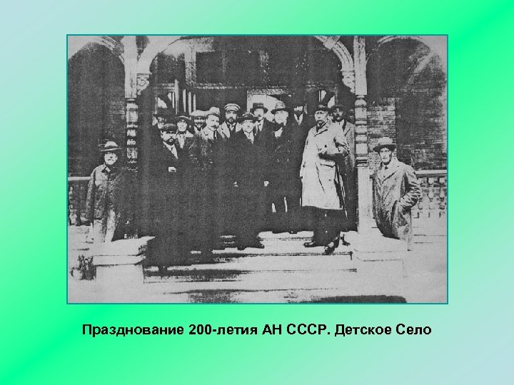 Празднование 200 -летия АН СССР. Детское Село 