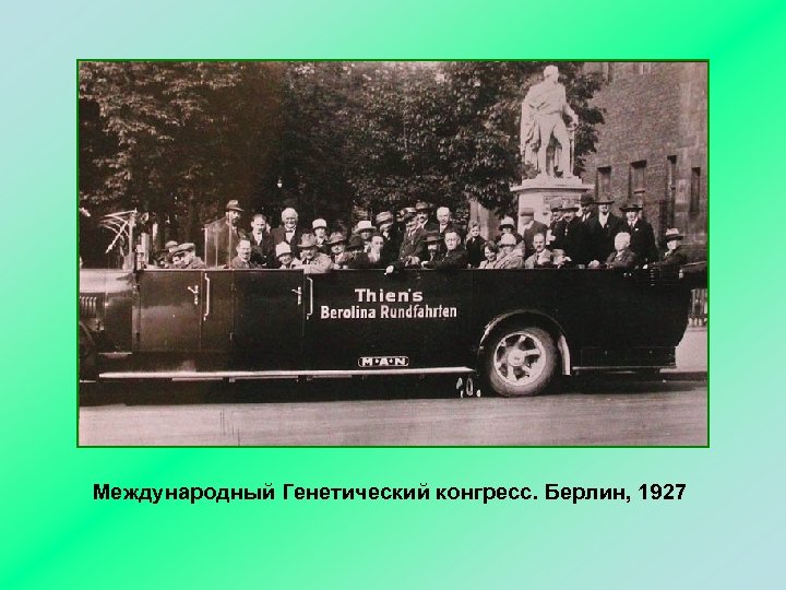 Международный Генетический конгресс. Берлин, 1927 