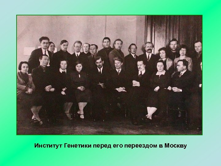 Институт Генетики перед его переездом в Москву 