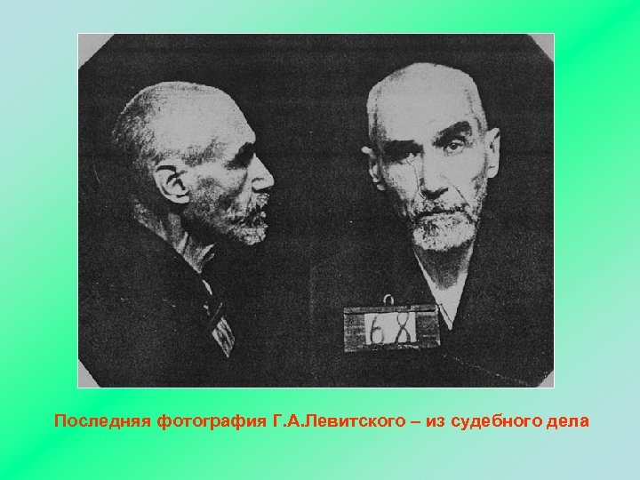 Последняя фотография Г. А. Левитского – из судебного дела 