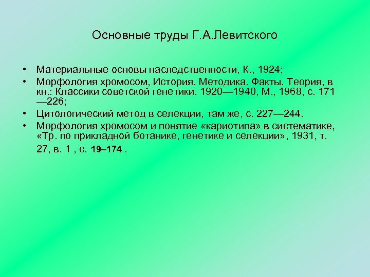 Основные труды Г. А. Левитского • Материальные основы наследственности, К. , 1924; • Морфология