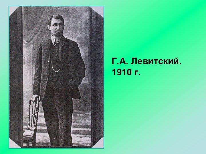 Г. А. Левитский. 1910 г. 