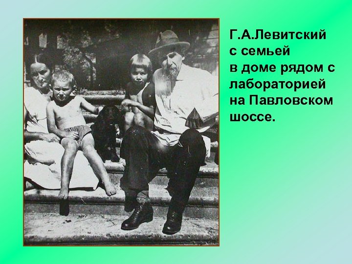 Г. А. Левитский с семьей в доме рядом с лабораторией на Павловском шоссе. 