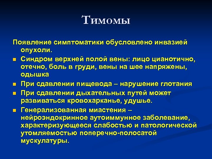 Тимомы Появление симптоматики обусловлено инвазией опухоли. n Синдром верхней полой вены: лицо цианотично, отечно,