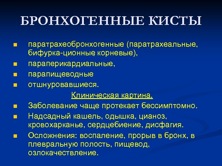 БРОНХОГЕННЫЕ КИСТЫ n n n n паратрахеобронхогенные (паратрахеальные, бифурка ционные корневые), , параперикардиальные, парапищеводные