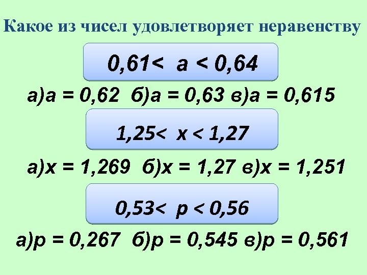 Какое из чисел удовлетворяет неравенству 0, 61< a < 0, 64 а)a = 0,