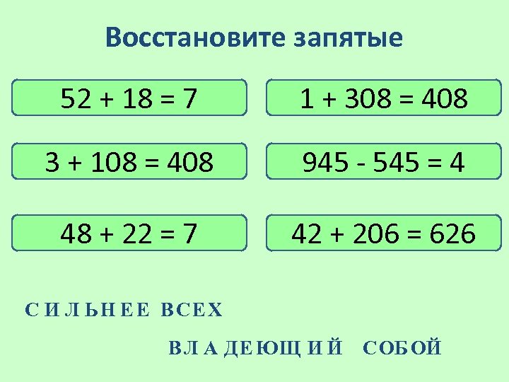 Восстановите запятые 52 + 18 = 7 1 + 308 = 408 3 +