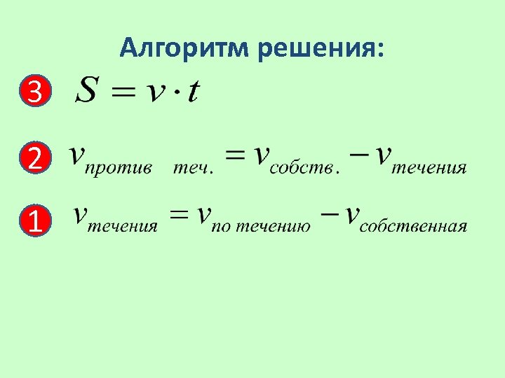 Алгоритм решения: 1. 3 2. 2 3. 1 