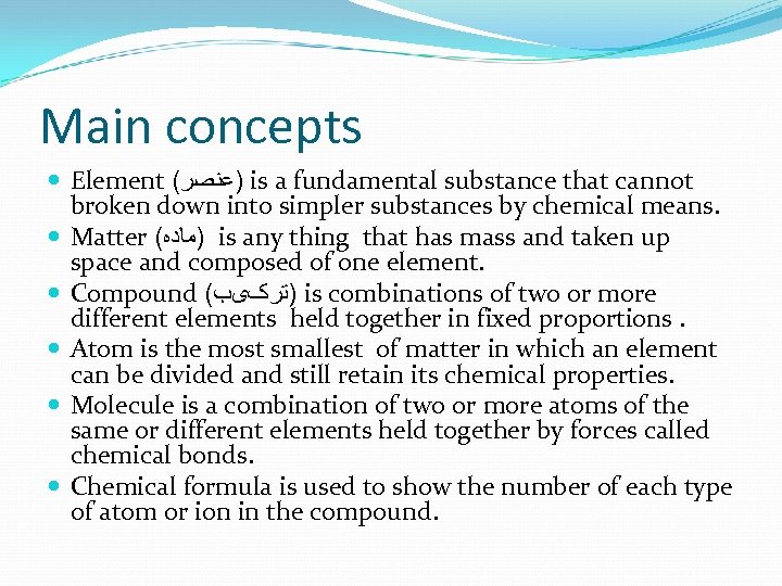 Main concepts Element ( )ﻋﻨﺼﺮ is a fundamental substance that cannot broken down into