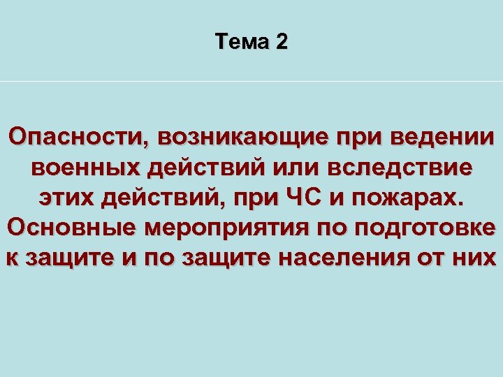 Вследствие возникшей ситуации. ЧС возникающие при ведении военных действий. Опасности для населения возникающие при ведении военных действий. Опасные ЧС, возникающие при ведении военных действий или вследствие. Опасности возникающие при ЧС.