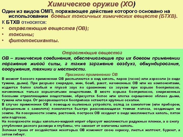 Химическое оружие (ХО) Химическое оружие (ХО Один из видов ОМП, поражающее действие которого основано