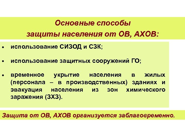 Основные способы защиты населения от ОВ, АХОВ: • использование СИЗОД и СЗК; • использование