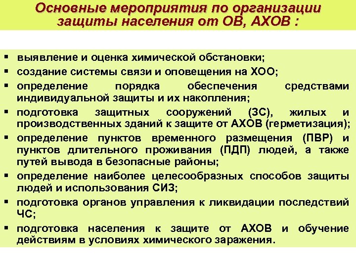 А также основные. Основные мероприятия химической защиты населения. Основные способы защиты населения при химическом заражении. Основные мероприятия по защите населения от АХОВ. Основные способы защиты населения от ов, АХОВ..