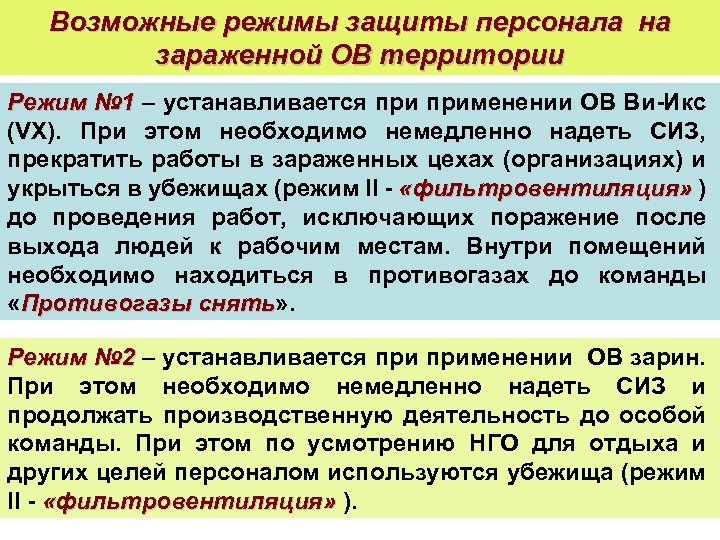 Защищенный режим. Режимы защиты населения. Режимы защиты н р и с. Режимы защиты сотрудников. Типовой режим защиты это.