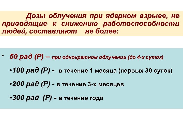  Дозы облучения при ядерном взрыве, не приводящие к снижению работоспособности людей, составляют не