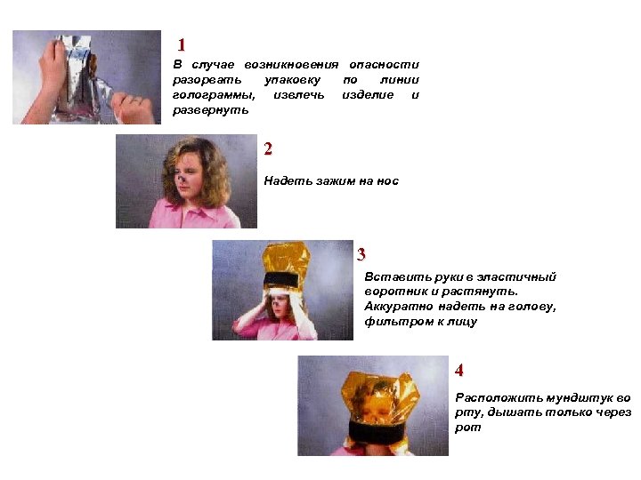 1 В случае возникновения опасности разорвать упаковку по линии голограммы, извлечь изделие и развернуть