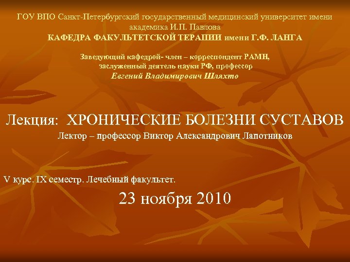 ГОУ ВПО Санкт-Петербургский государственный медицинский университет имени академика И. П. Павлова КАФЕДРА ФАКУЛЬТЕТСКОЙ ТЕРАПИИ