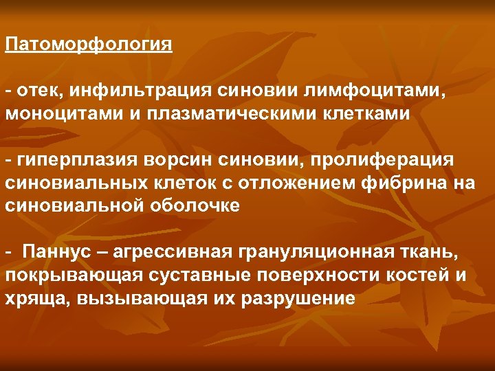 Патоморфология - отек, инфильтрация синовии лимфоцитами, моноцитами и плазматическими клетками - гиперплазия ворсин синовии,