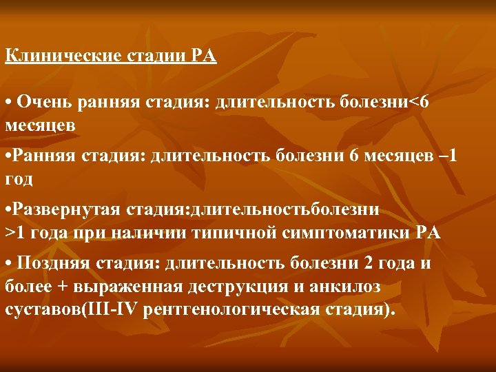 Клинические стадии РА • Очень ранняя стадия: длительность болезни<6 месяцев • Ранняя стадия: длительность