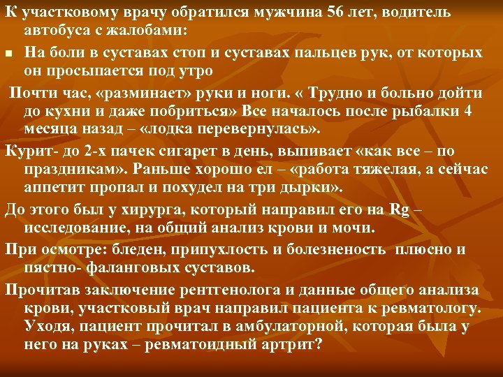 К участковому врачу обратился мужчина 56 лет, водитель автобуса с жалобами: n На боли