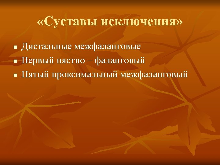  «Суставы исключения» n n n Дистальные межфаланговые Первый пястно – фаланговый Пятый проксимальный