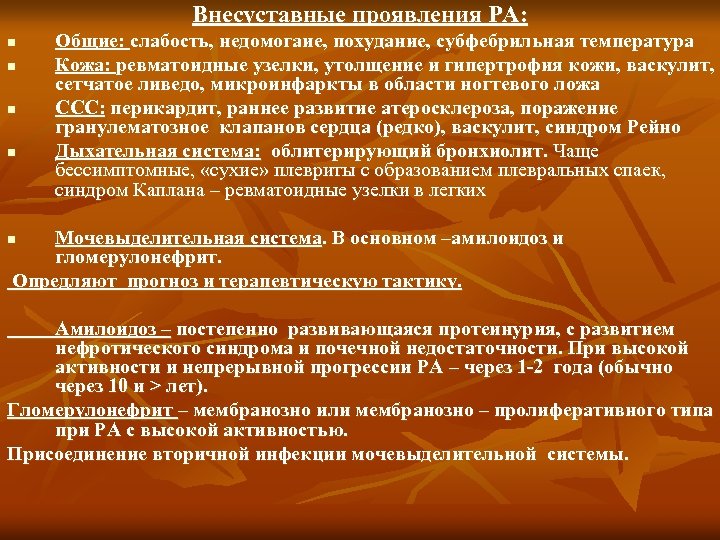Внесуставные проявления РА: n n Общие: слабость, недомогаие, похудание, субфебрильная температура Кожа: ревматоидные узелки,