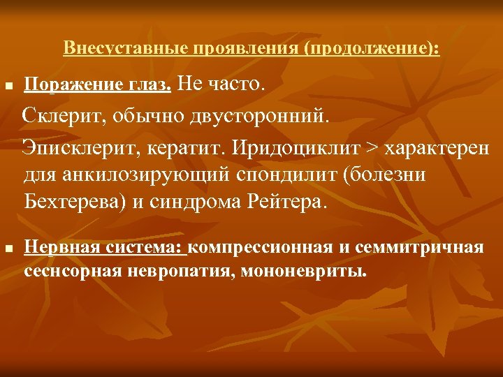 Внесуставные проявления (продолжение): n Поражение глаз. Не часто. Склерит, обычно двусторонний. Эписклерит, кератит. Иридоциклит