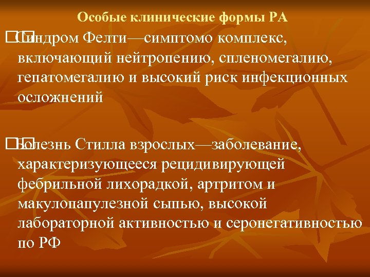 Особые клинические формы РА Синдром Фелти—симптомо комплекс, включающий нейтропению, спленомегалию, гепатомегалию и высокий риск
