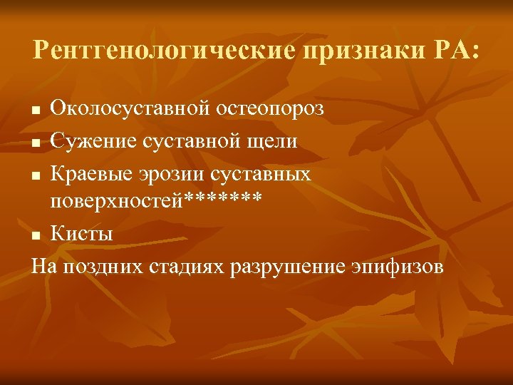 Рентгенологические признаки РА: Околосуставной остеопороз n Сужение суставной щели n Краевые эрозии суставных поверхностей*******