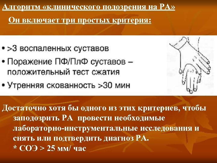 Алгоритм «клинического подозрения на РА» Он включает три простых критерия: Достаточно хотя бы одного
