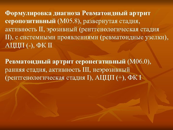 Артропатия код по мкб 10. Формулировка диагноза ревмат. Артрита. Ревматоидный артрит формулировка диагноза ревматоидный. Правильная формулировка диагноза ревматоидный артрит. Ревматоидный артрит формулировка диагн.