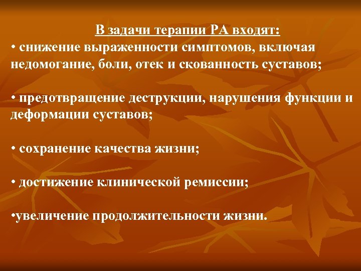В задачи терапии РА входят: • снижение выраженности симптомов, включая недомогание, боли, отек и