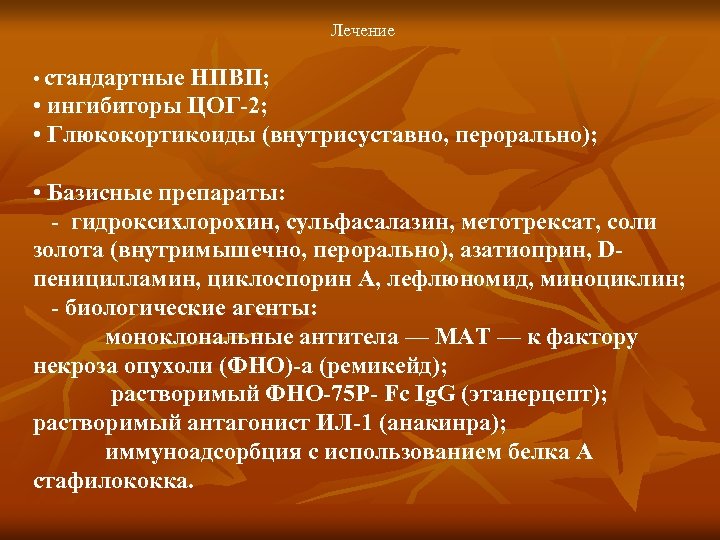 Лечение • стандартные НПВП; • ингибиторы ЦОГ-2; • Глюкокортикоиды (внутрисуставно, перорально); • Базисные препараты: