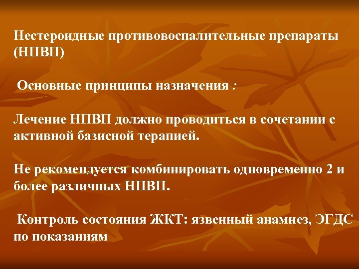 Нестероидные противовоспалительные препараты (НПВП) Основные принципы назначения : Лечение НПВП должно проводиться в сочетании