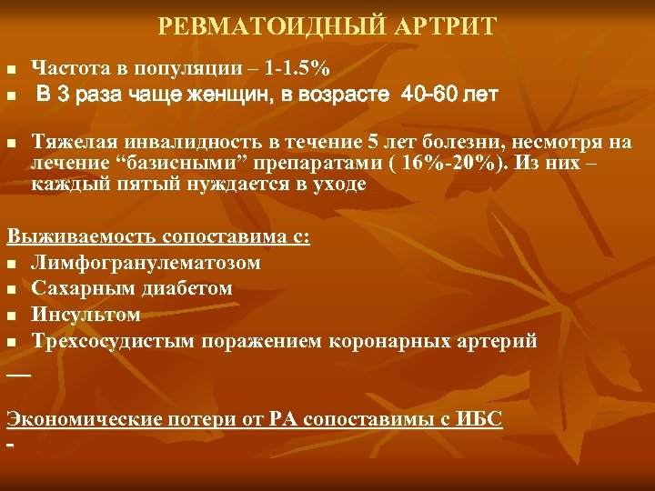 РЕВМАТОИДНЫЙ АРТРИТ n n n Частота в популяции – 1 -1. 5% В 3